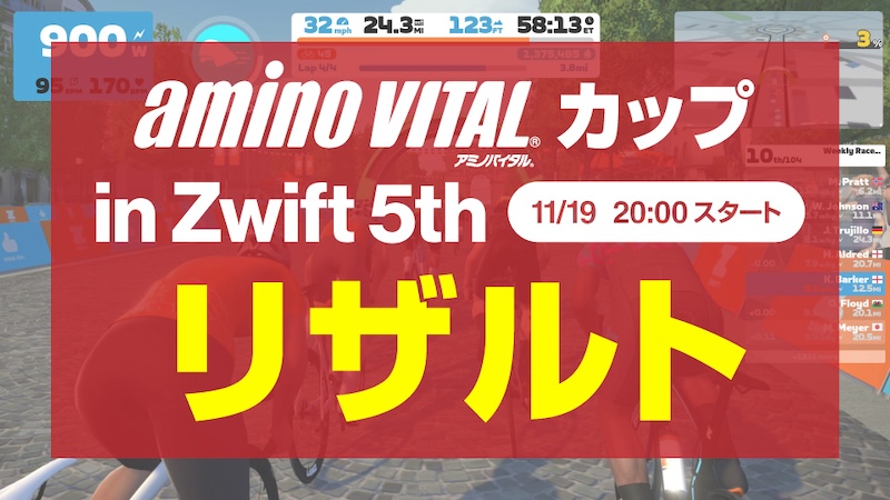 アミノバイタルカップインズイフト5th