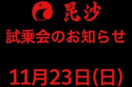 毘沙試乗会