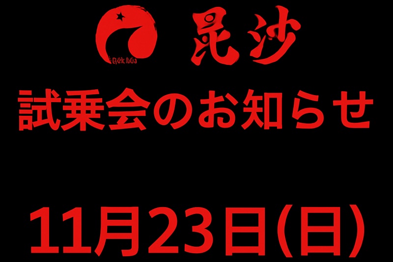 毘沙試乗会