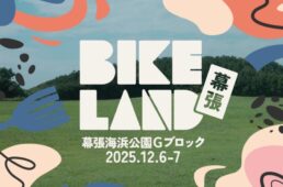 バイクランド幕張