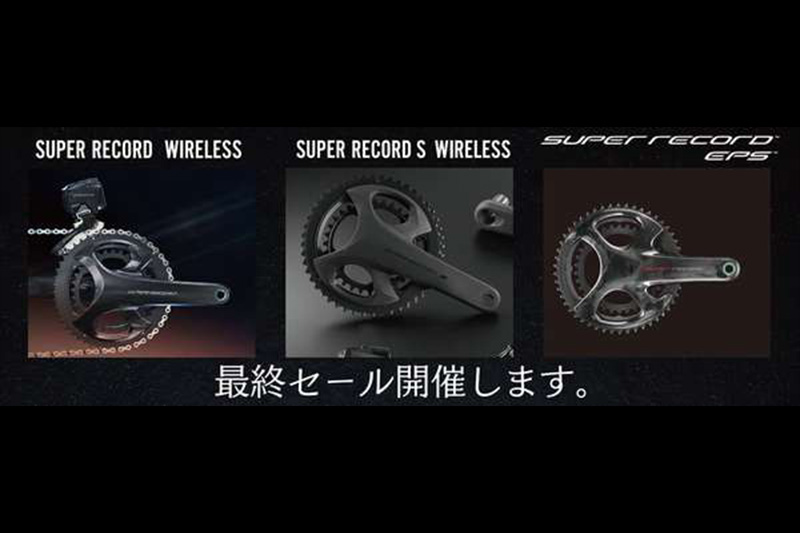 カンパニョーロ・旧グループセット・クリアランスセール