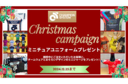 チャンピオンシステム「ミニチュアユニフォーム・プレゼント！クリスマスキャンペーン」