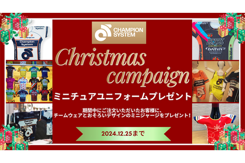 チャンピオンシステム「ミニチュアユニフォーム・プレゼント！クリスマスキャンペーン」