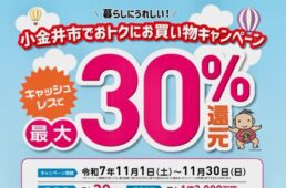 暮らしにうれしい！小金井市でおトクにお買い物キャンペーン