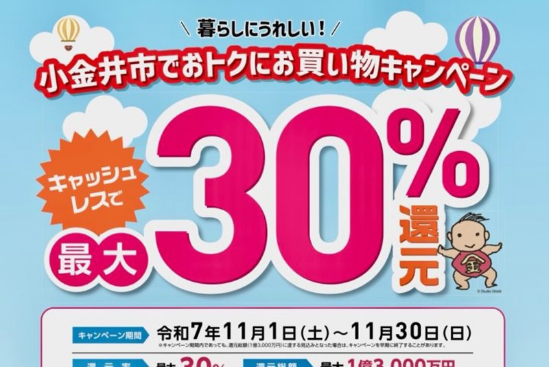 暮らしにうれしい！小金井市でおトクにお買い物キャンペーン