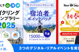 サイクリングいばらきライドキャンペーン