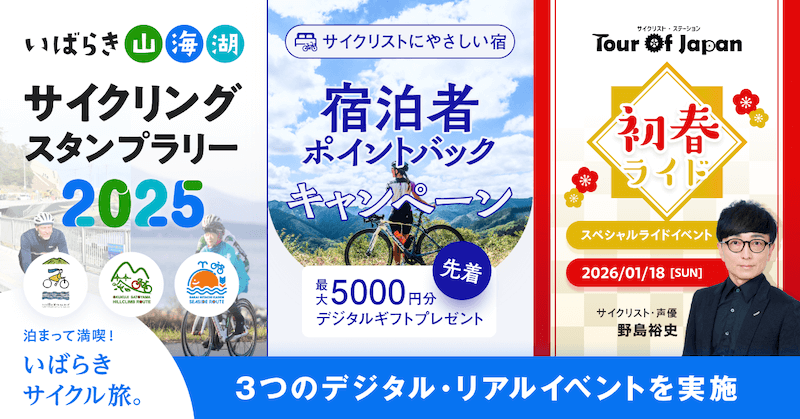 サイクリングいばらきライドキャンペーン