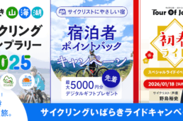 サイクリングいばらきライドキャンペーン