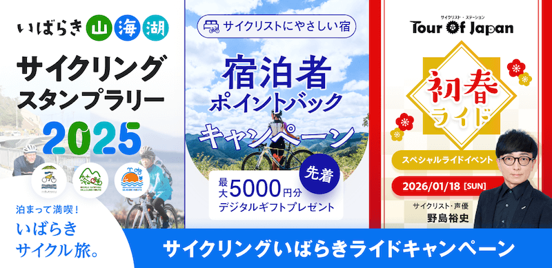 サイクリングいばらきライドキャンペーン