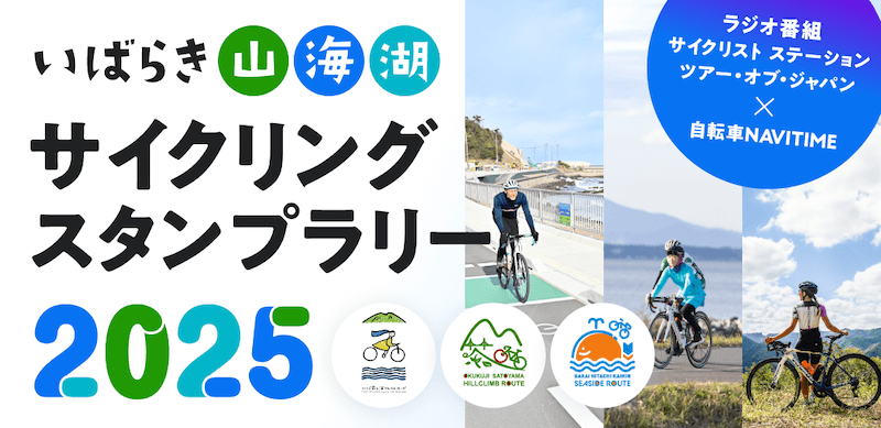 いばらき山・海・湖サイクリングスタンプラリー2025