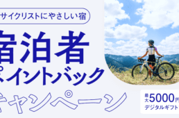 サイクリングいばらきライドキャンペーン