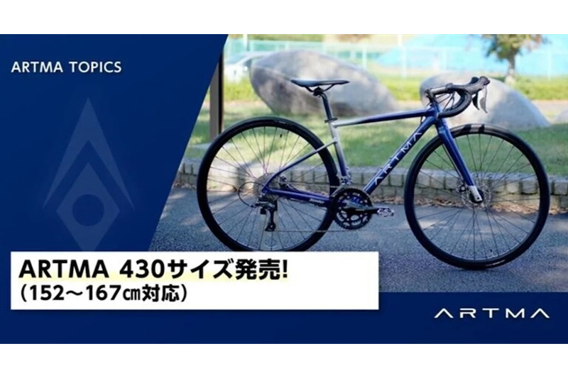 ダイワサイクルのロードバイク「アルテマ・ライラス」に最小モデルが