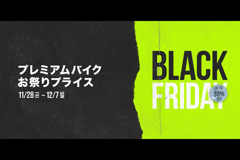 ジャイアント／Liv「Black Fridayセール」