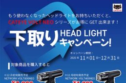ヘッドライト下取りキャンペーン