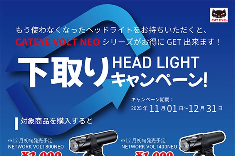 ヘッドライト下取りキャンペーン