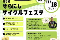 せらにしサイクルフェスタ／2025秋　イベント