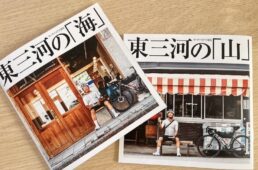 東三河サイクルフォトブック