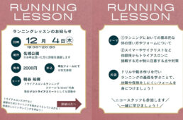 ニコー製作所　ランニングレッスン