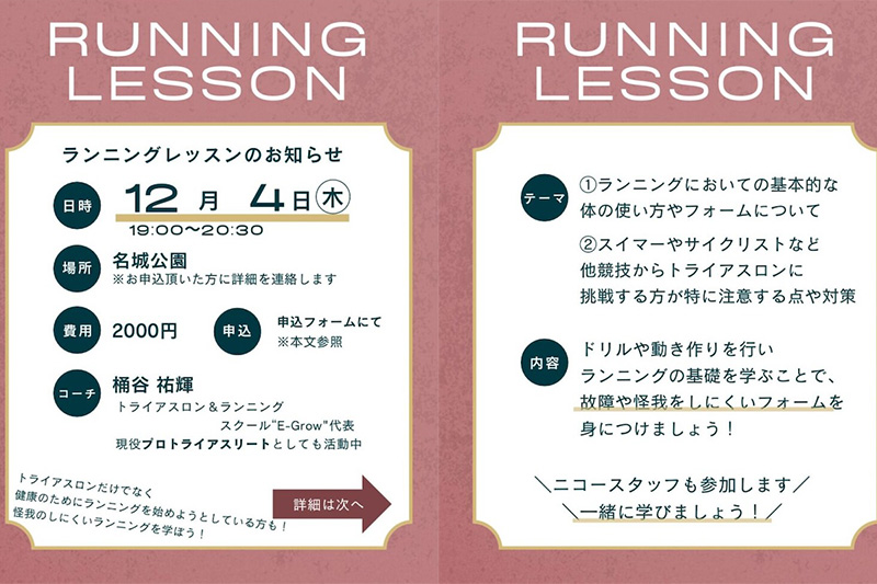 ニコー製作所　ランニングレッスン