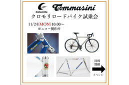 ニコー製作所　クロモリロードバイク試乗会