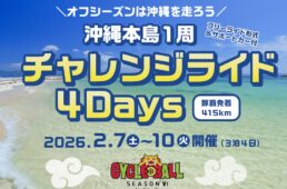 チャレンジライド4デイズ