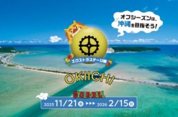 サイクルボールシーズン6おきいち