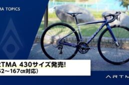 ダイワサイクル　アルテマ・ライラス