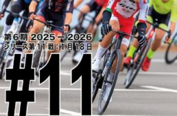 QNリーグ2025-2026 第10戦：大磯クリテリウム第2戦