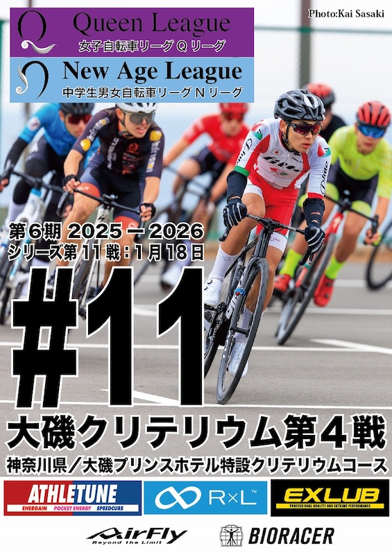 QNリーグ2025-2026 第10戦:大磯クリテリウム第2戦
