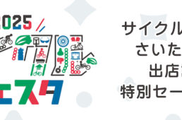 2025サイクルフェスタ出店記念！特別セール