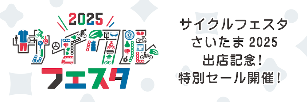 2025サイクルフェスタ出店記念！特別セール