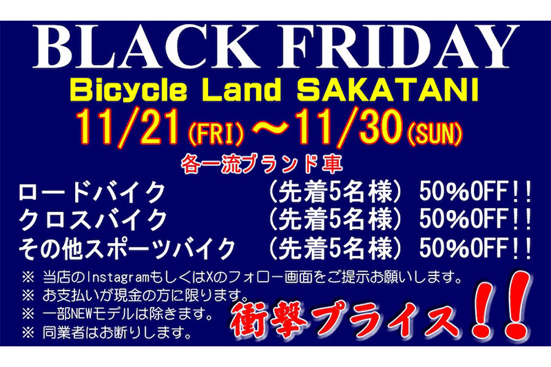 バイシクルランドサカタニ 2025 BLACK FRIDAY