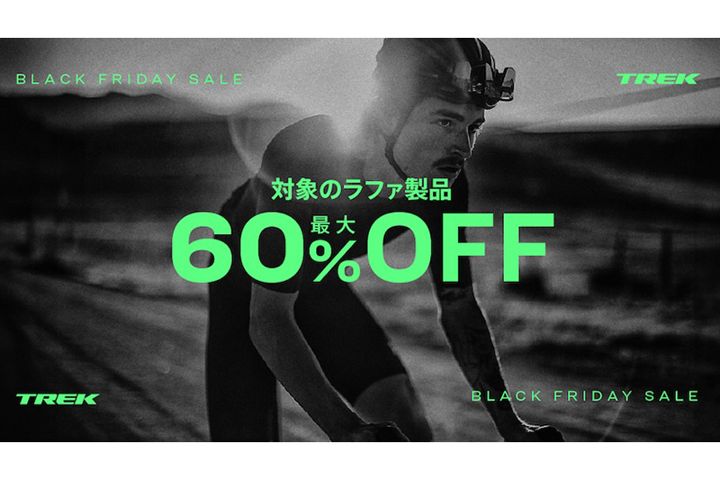 トレック・ブラックフライデー2025