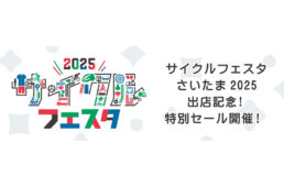 2025サイクルフェスタ出店記念！特別セール