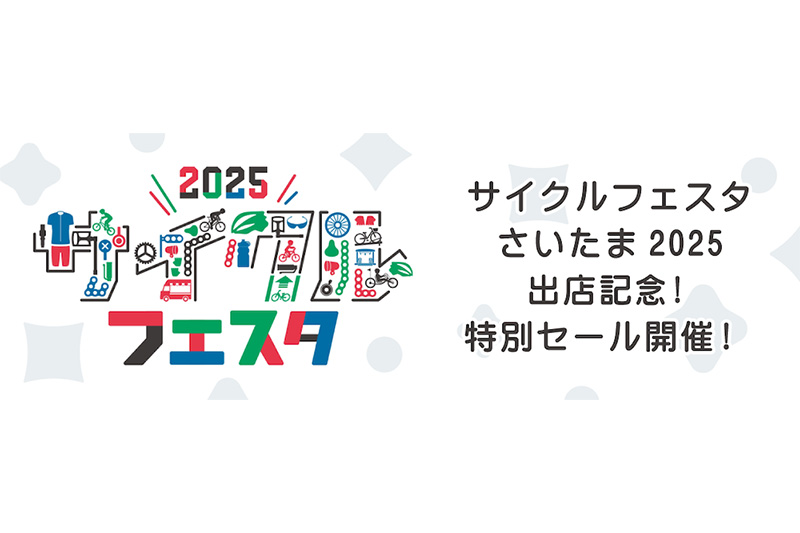 2025サイクルフェスタ出店記念！特別セール