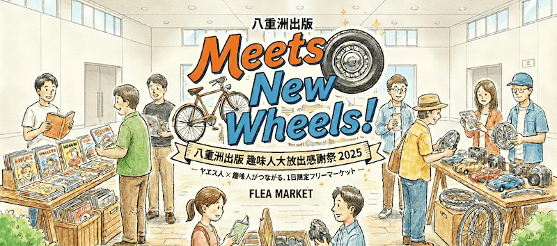 八重洲出版 趣味人大放出感謝祭 2025