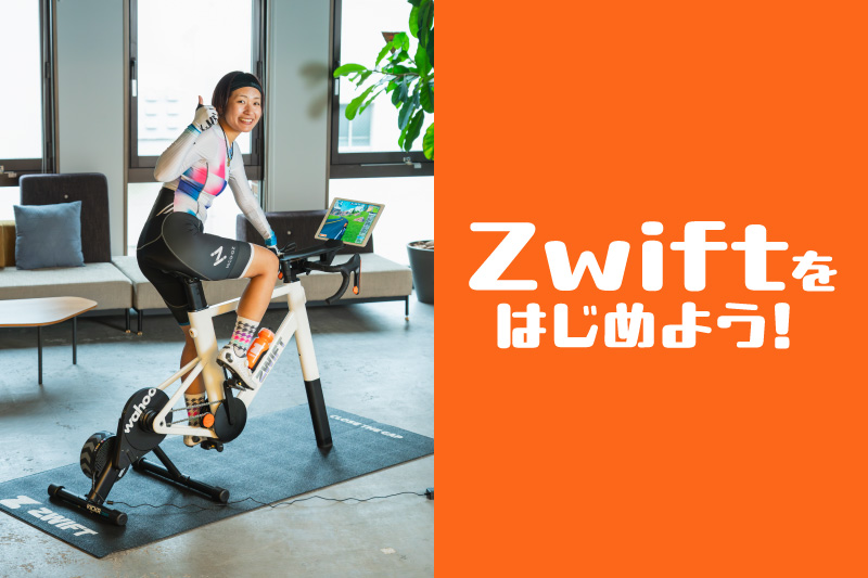 2025Zwiftをはじめよう！