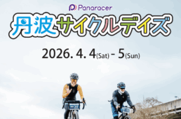 丹波サイクルデイズ2026