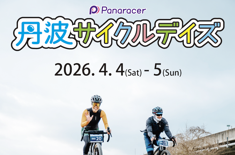 丹波サイクルデイズ2026
