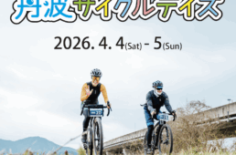 丹波サイクルデイズ2026