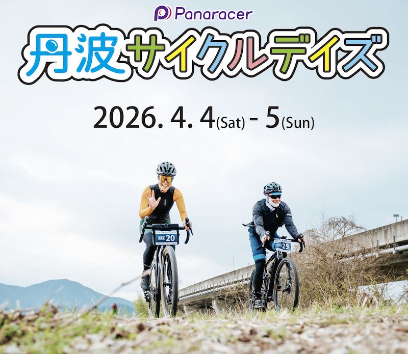 丹波サイクルデイズ2026