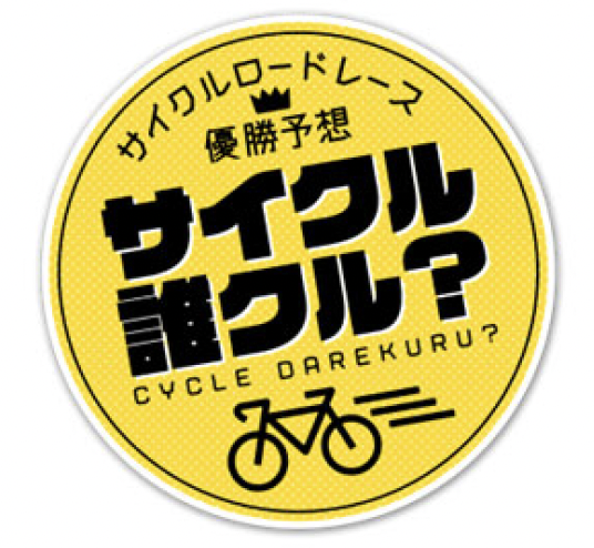 J SPORTS「サイクルロードレース2026シーズン放送・配信ラインアップ」