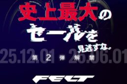 フェルト史上最大のセール