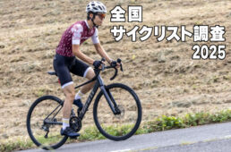 全国サイクリスト調査2025