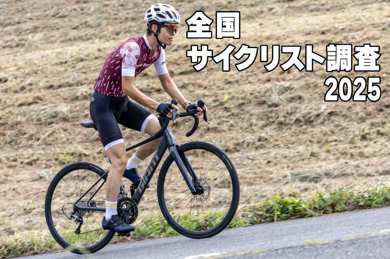 全国サイクリスト調査2025