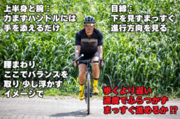 ゆっくり低速でまっすぐ走る