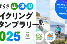 いばらき山・海・湖サイクリングスタンプラリー2025　イベント