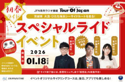 JFNラジオ番組連動 「大洗・ひたち海浜シーサイドルート」“初春ライド”　イベント