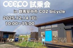 CO2バイシクル「CEEPO試乗会」