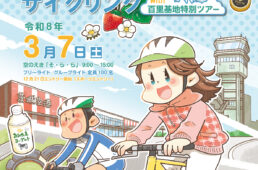 おみたまるっとサイクリングwith百里基地特別ツアー　イベント